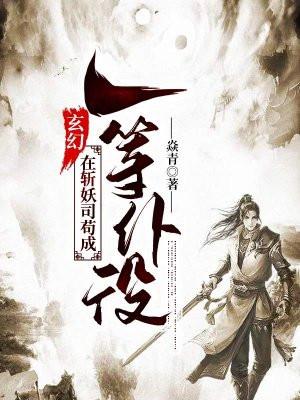 玄幻:在斩妖司苟成一等仆役