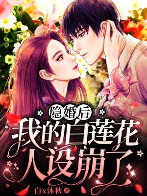 隐婚后,我的白莲花人设崩了