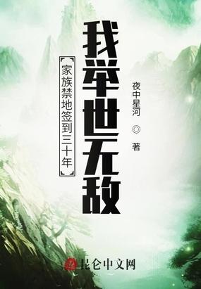 家族禁地签到三十年：我举世无敌