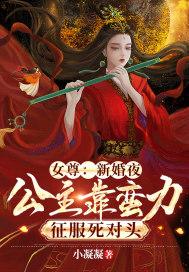 女尊:新婚夜,公主靠蛮力征服死对头