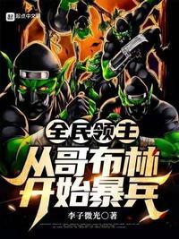 全民领主:从哥布林开始暴兵陈涛