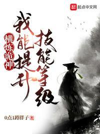 横炼诡神:我能提升技能等级郭腾