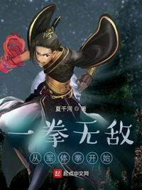 一拳无敌:从军体拳开始杨林