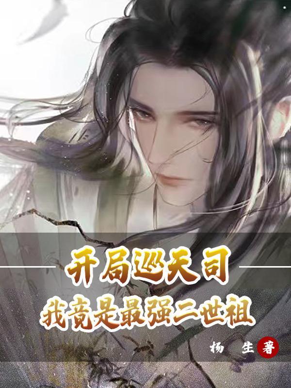 开局巡天司,我竟是最强二世祖