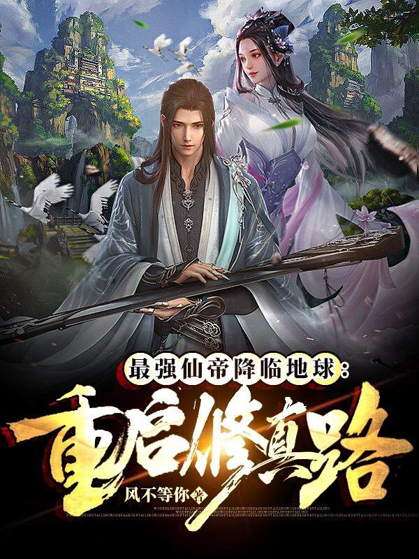 最强仙帝降临地球:重启修真路