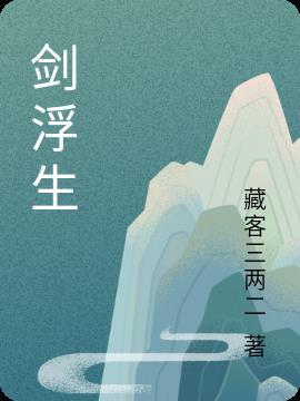 剑浮生