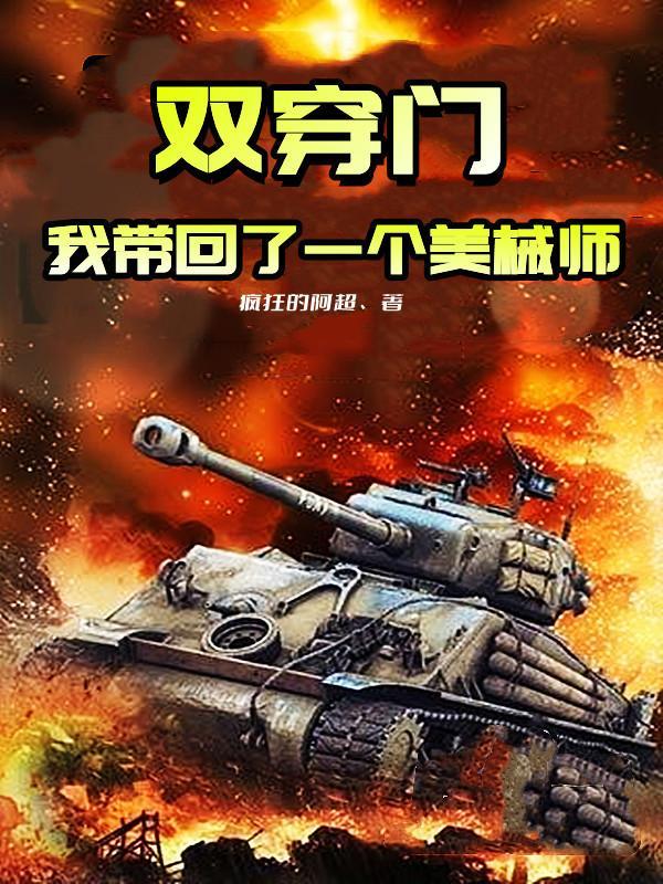 双穿门:我带回了一个美械师