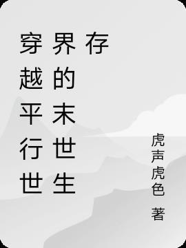 穿越平行世界的末世生存