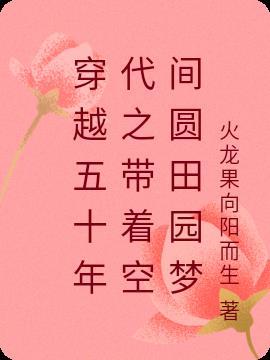 穿越五十年代之带着空间圆田园梦