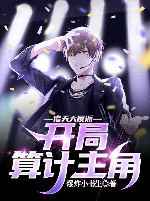 诸天大反派:开局算计主角