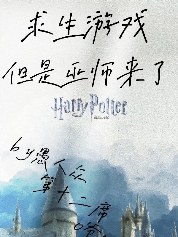 求生游戏:但是巫师来了