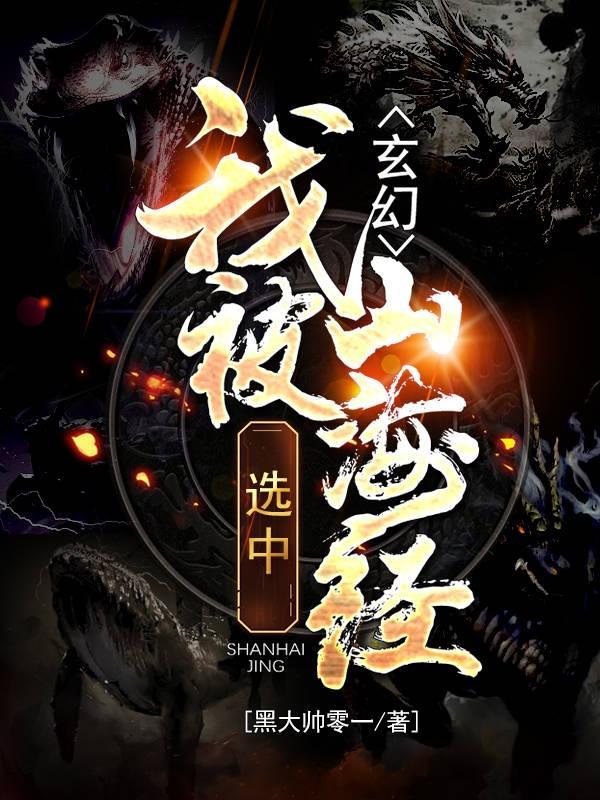 玄幻:我被山海经选中