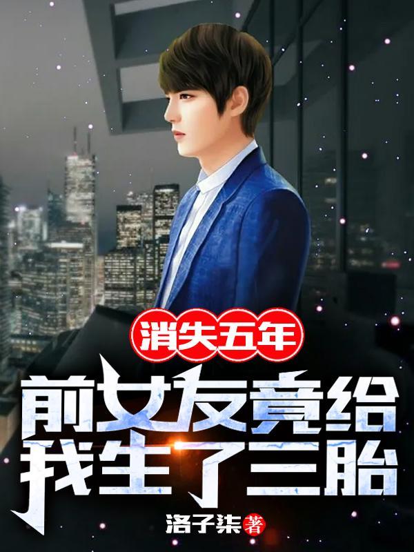 消失五年,前女友竟给我生了三胎