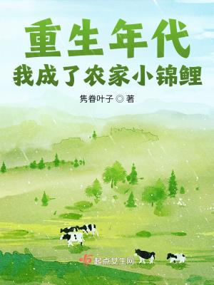 重生年代:我成了农家小锦鲤