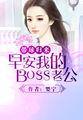 带球归来:早安我的BOSS老公