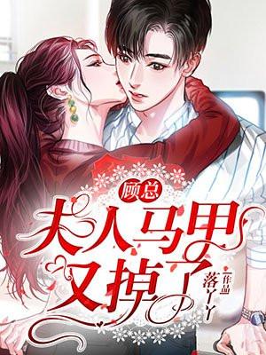 顾总,夫人马甲又掉了
