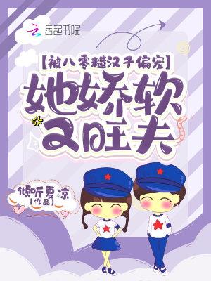 被八零糙汉子偏宠,她娇软又旺夫