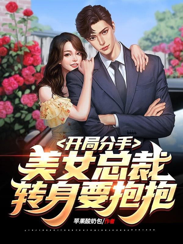 开局分手,美女总裁转身要抱抱