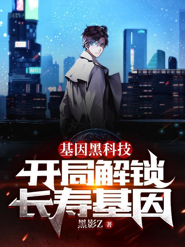 基因黑科技:开局解锁长寿基因