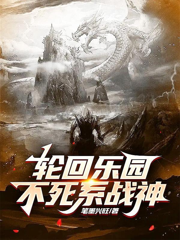 轮回乐园:不死系战神