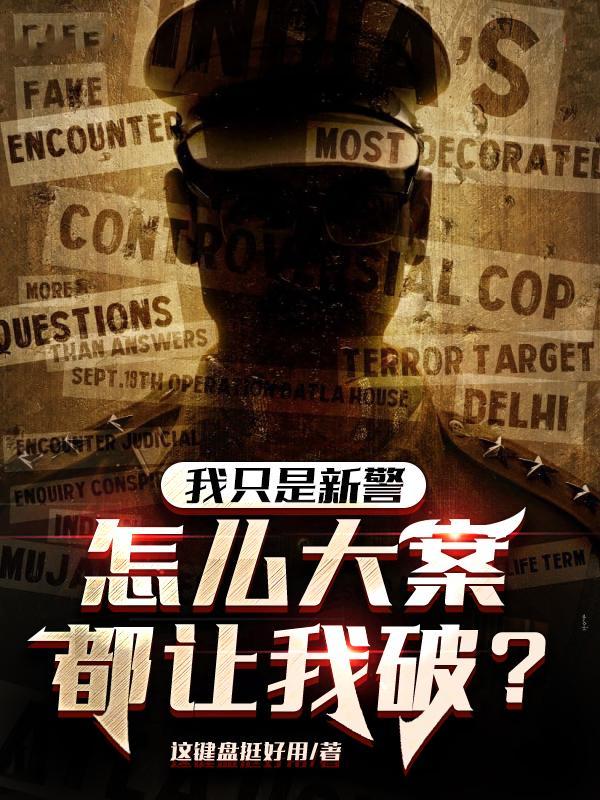 我只是新警，怎么大案都让我破？