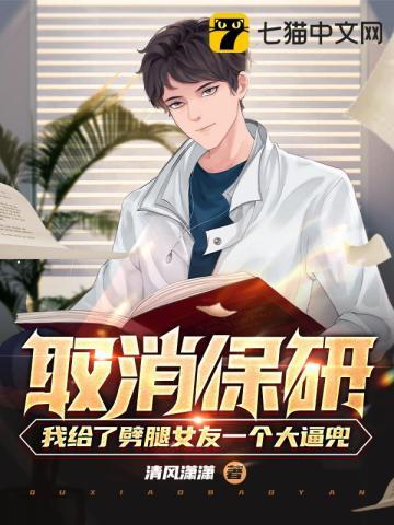 取消保研:我给了劈腿女友一个大逼兜