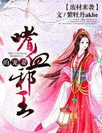 废材来袭,嗜血邪王的宠妻