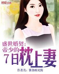 盛世婚契:帝少的7日枕上妻