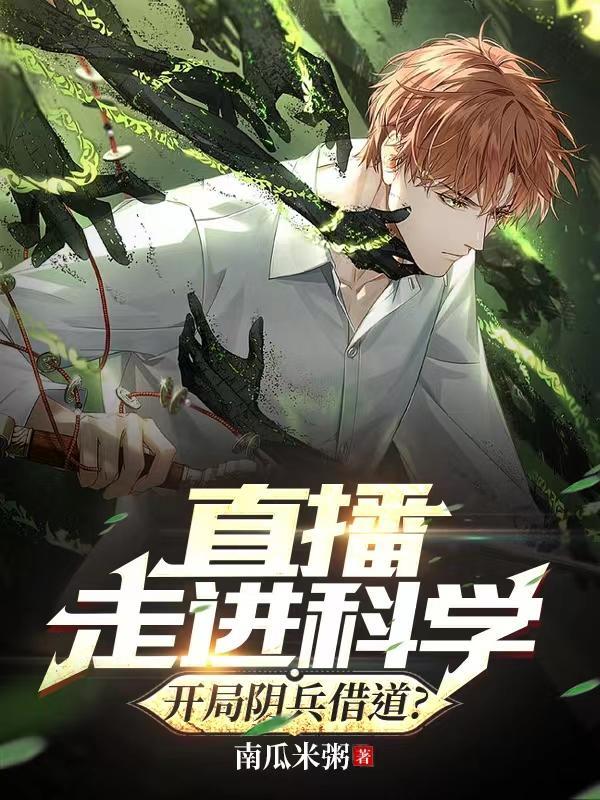 直播走进科学,开局阴兵借道?江原林宇