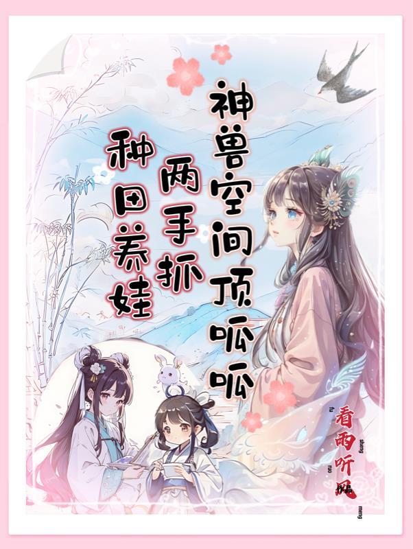 种田养娃两手抓,神兽空间顶呱呱