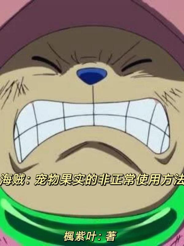 海贼:宠物果实的非正常使用方法