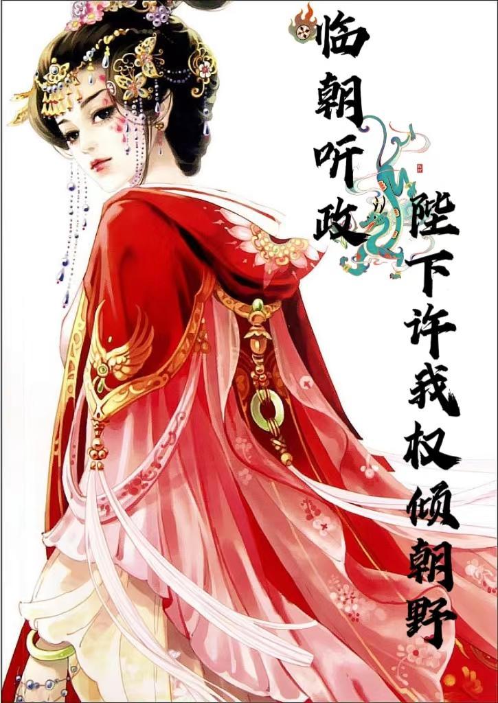 临朝听政:陛下许我权倾朝野