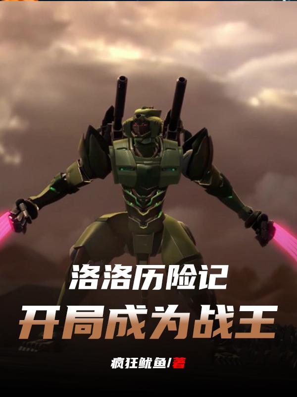 洛洛历险记:开局成为战王