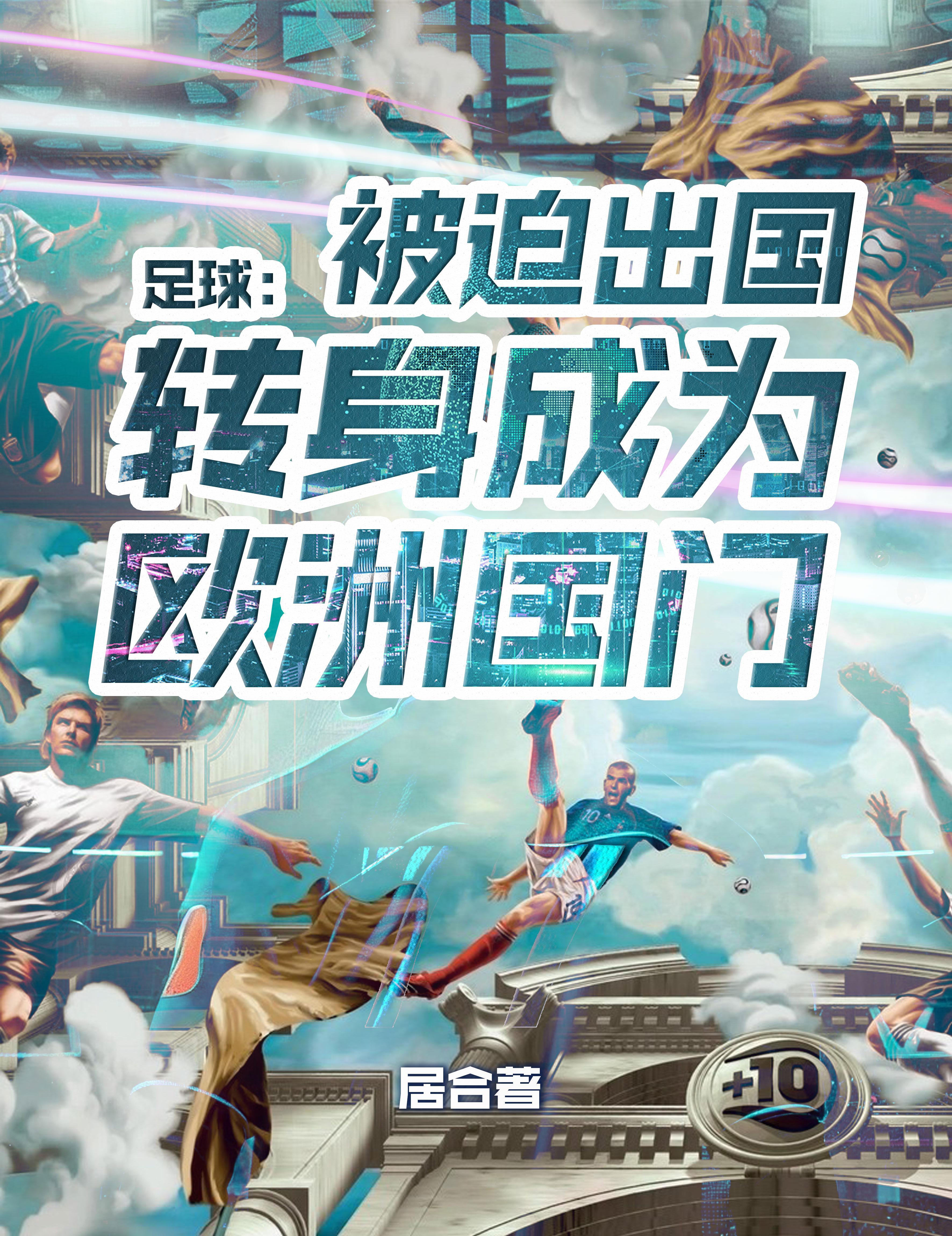 足球:被迫出国转身成为欧洲国门