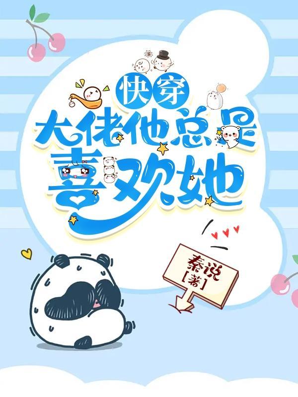 快穿:大佬他总是喜欢她