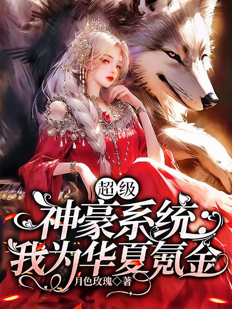 超级神豪系统:我为华夏氪金!