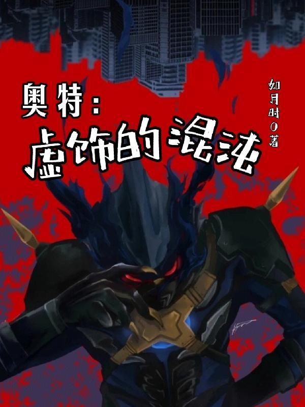 奥特:虚饰的混沌