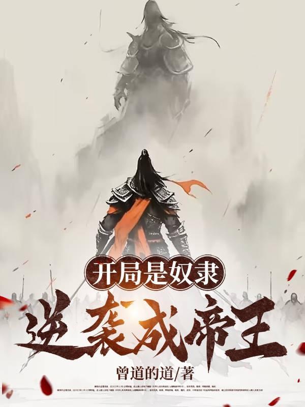 开局是奴隶,逆袭成帝王