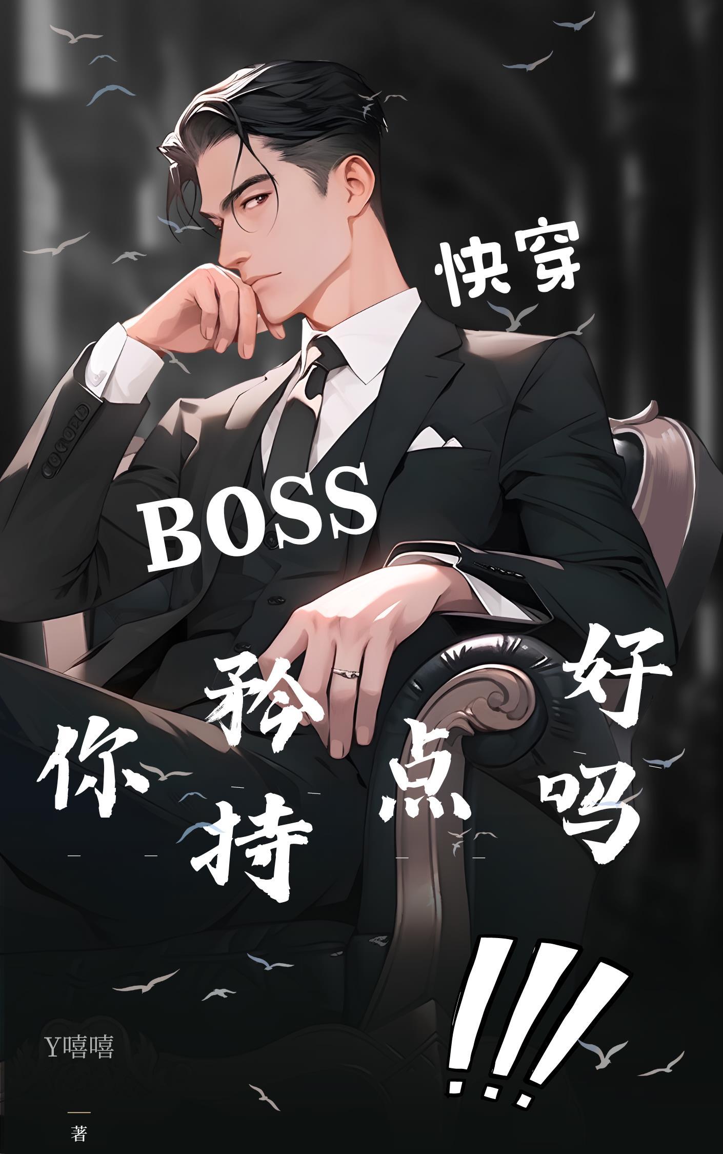 快穿:BOSS你矜持点好吗!