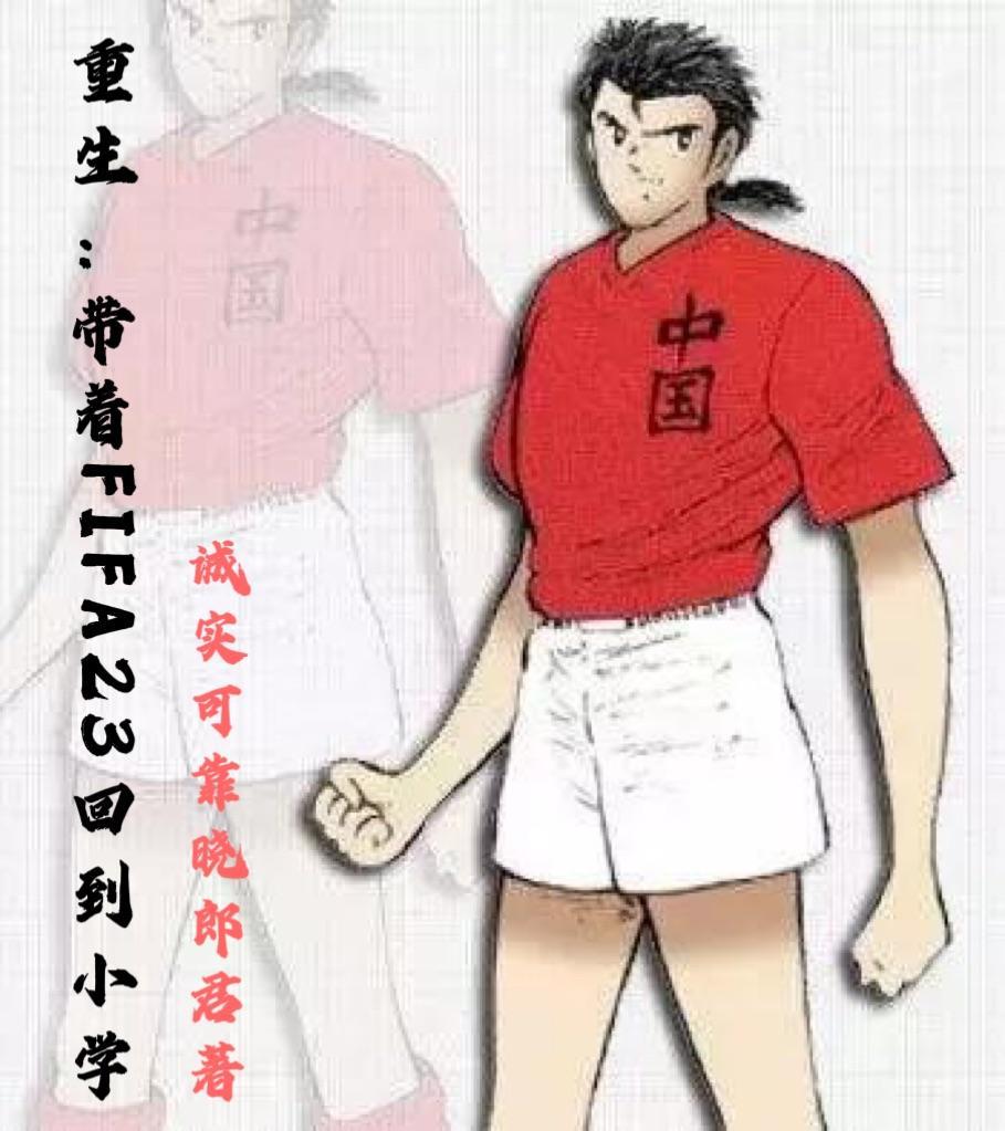 重生:带着FIFA23回到小学