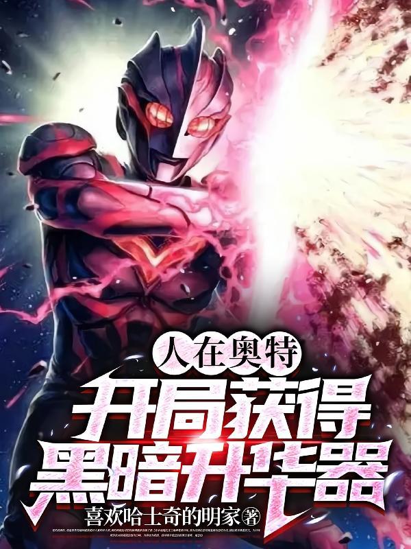 人在奥特:开局获得黑暗升华器