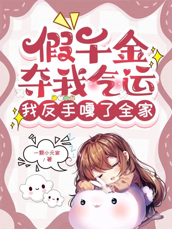假千金夺我气运,我反手嘎了全家