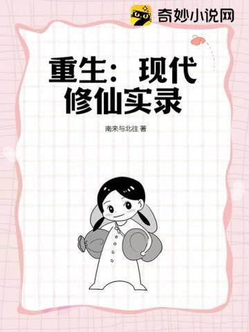 重生:现代修仙实录