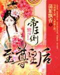 帝王侧:至尊皇后