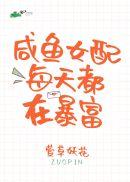 咸鱼女配每天都在暴富