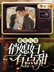 重生八零:俏媳妇有点甜