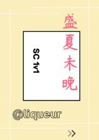 盛夏未晚(1v1 SC)