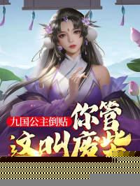 九国公主倒贴,你管这叫废柴?