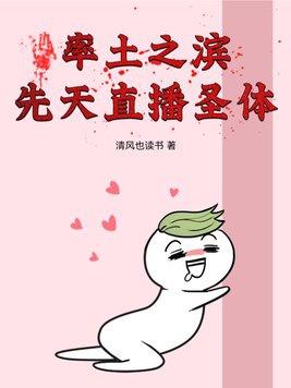 率土之滨:先天直播圣体