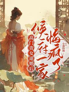 退婚了?正好本王不想忍了